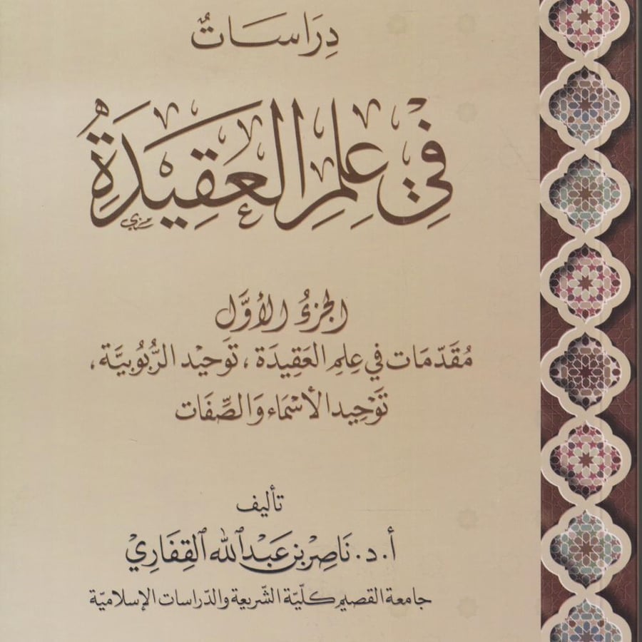 دراسات في عز العقيدة ج١