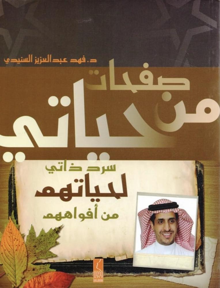 صفحات من حياتي سرد ذاتي لحياتهم من أفواههم
