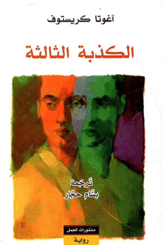 الكذبة الثالثة