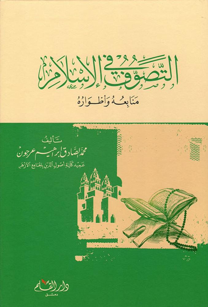 التصوف في الأسلام ؛ منابعه وأطواره