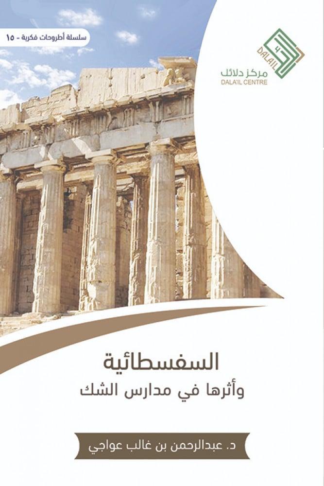 السفسطائية وأثرها في مدارس الشك