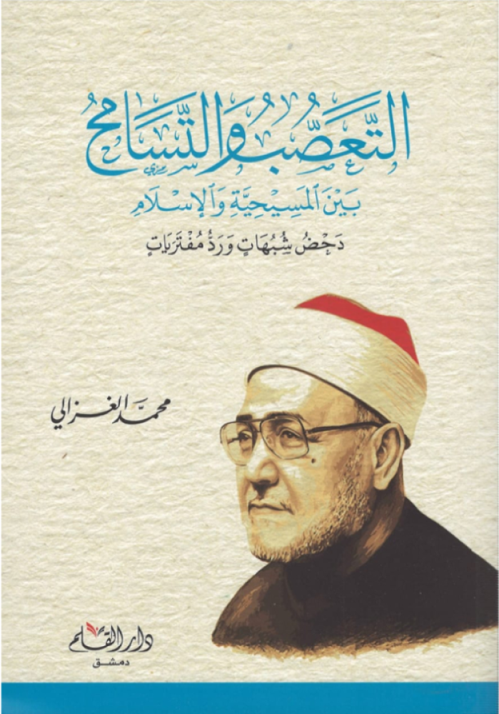 التعصب والتسامح بين المسيحية والاسلام