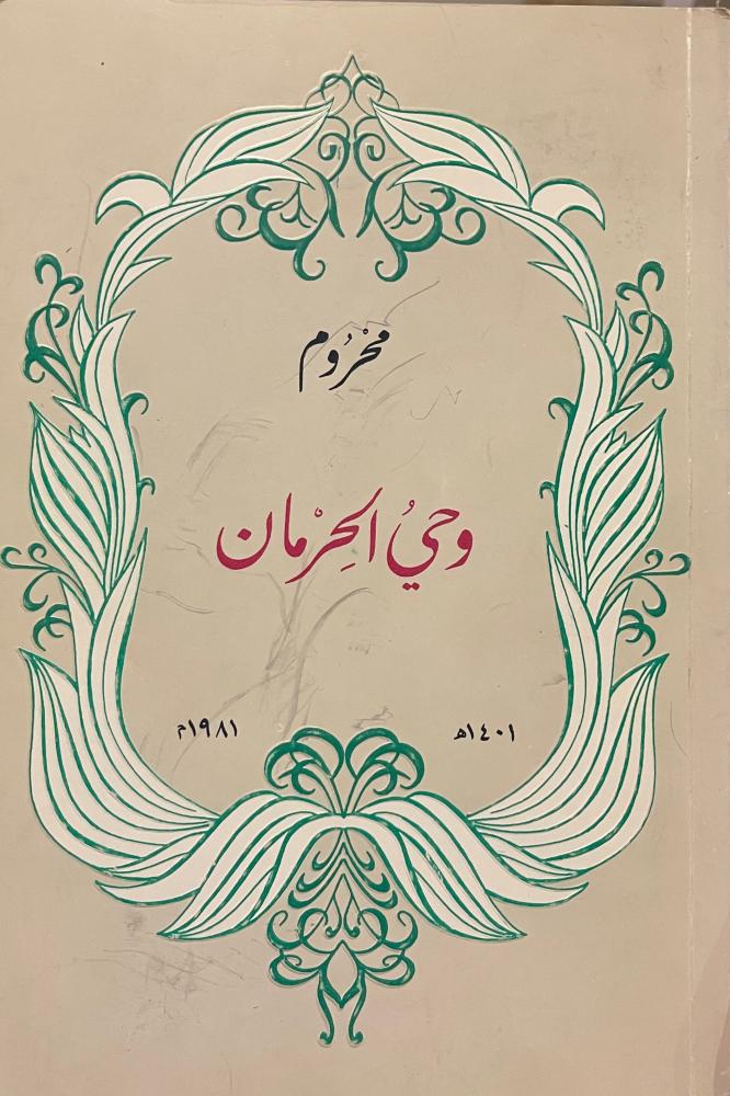 وحي الحرمان