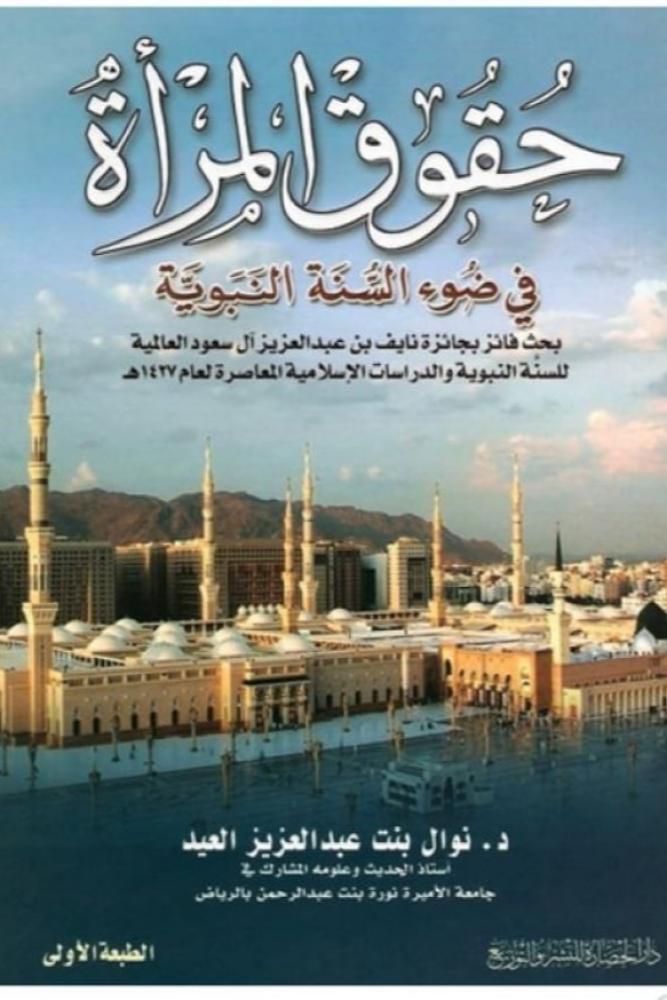 حقوق المرأة في ضوء السنة النبوية
