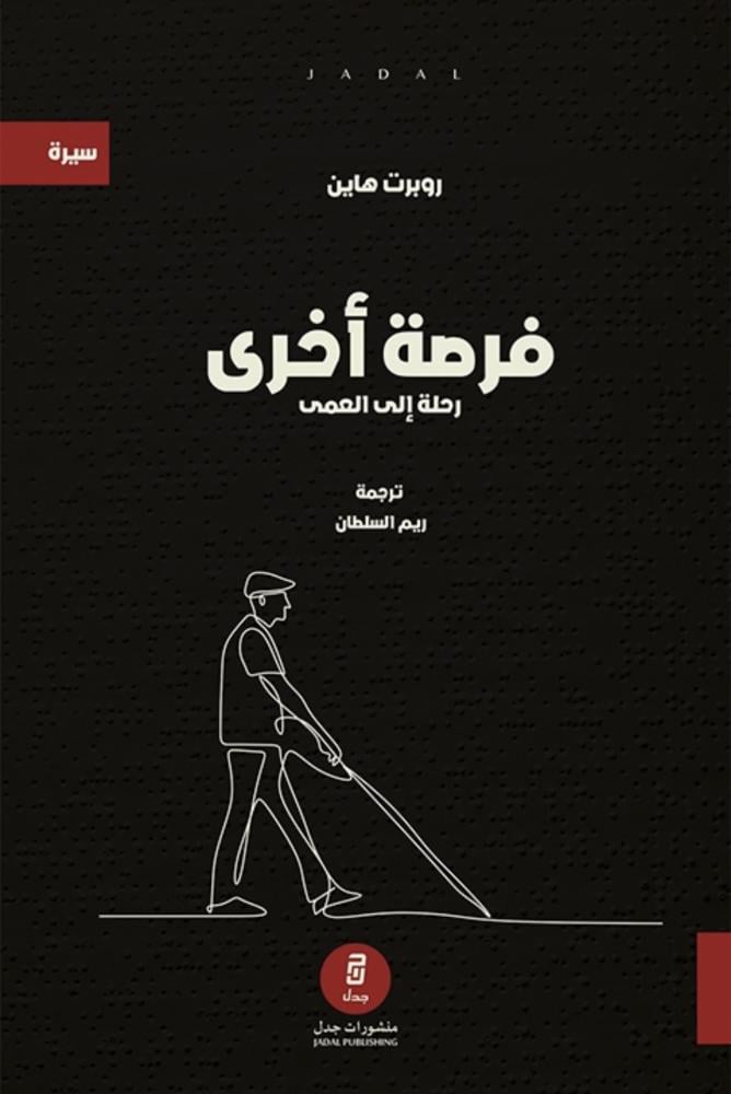 فرصة أخرى: رحلة إلى العمى