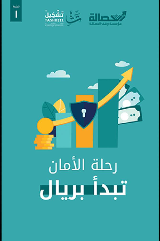 رحلة الأمان تبدأ بريال