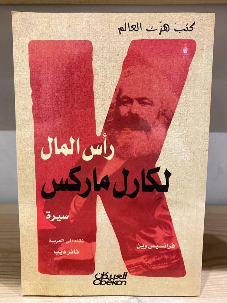 رأس المال لكارل ماركس