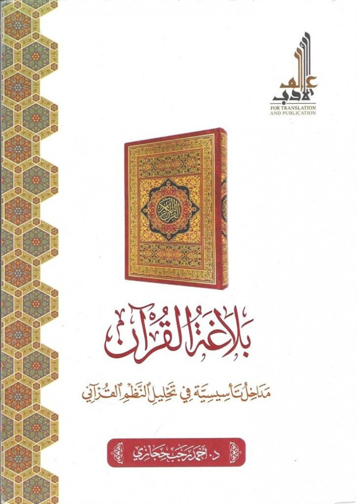 بلاغة القرآن