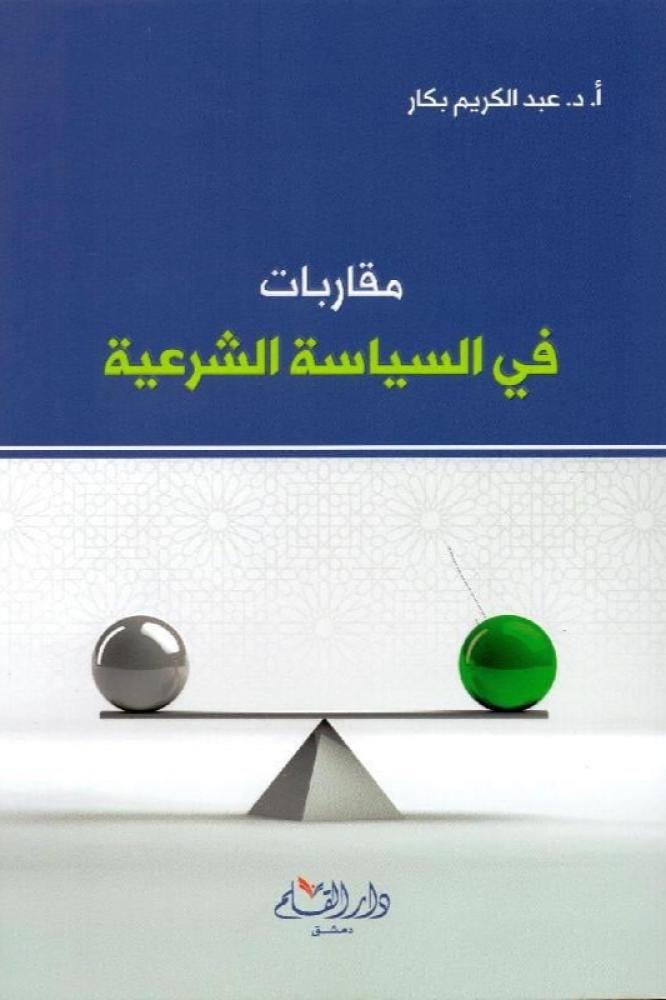 مقاربات في السياسة الشرعية