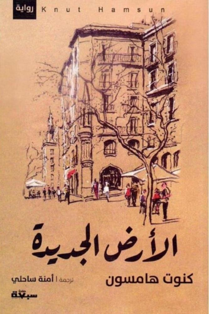 الأرض الجديدة