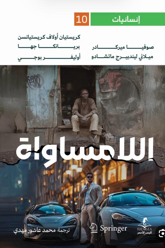 اللامساواة