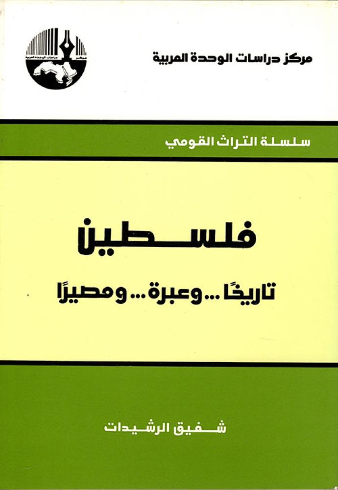 فلسطين تاريخاً وعبرة ومصيراً