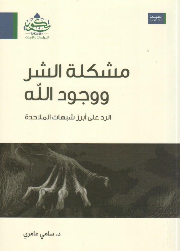 مشكلة الشر ووجود الله