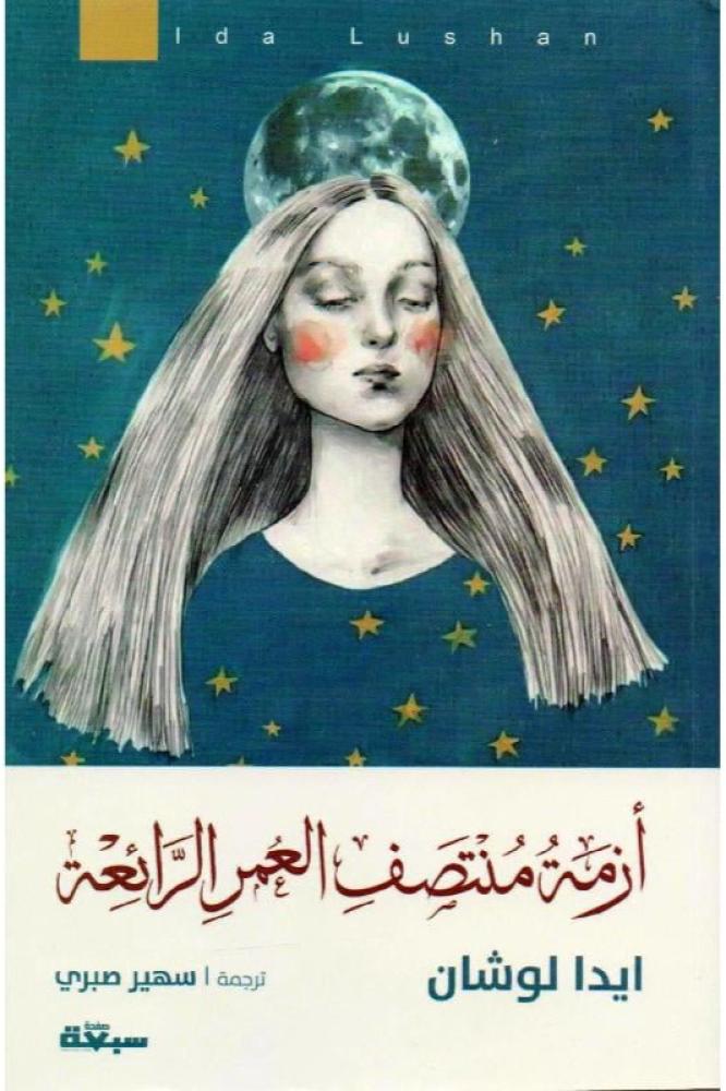 أزمة منتصف العمر الرائعة