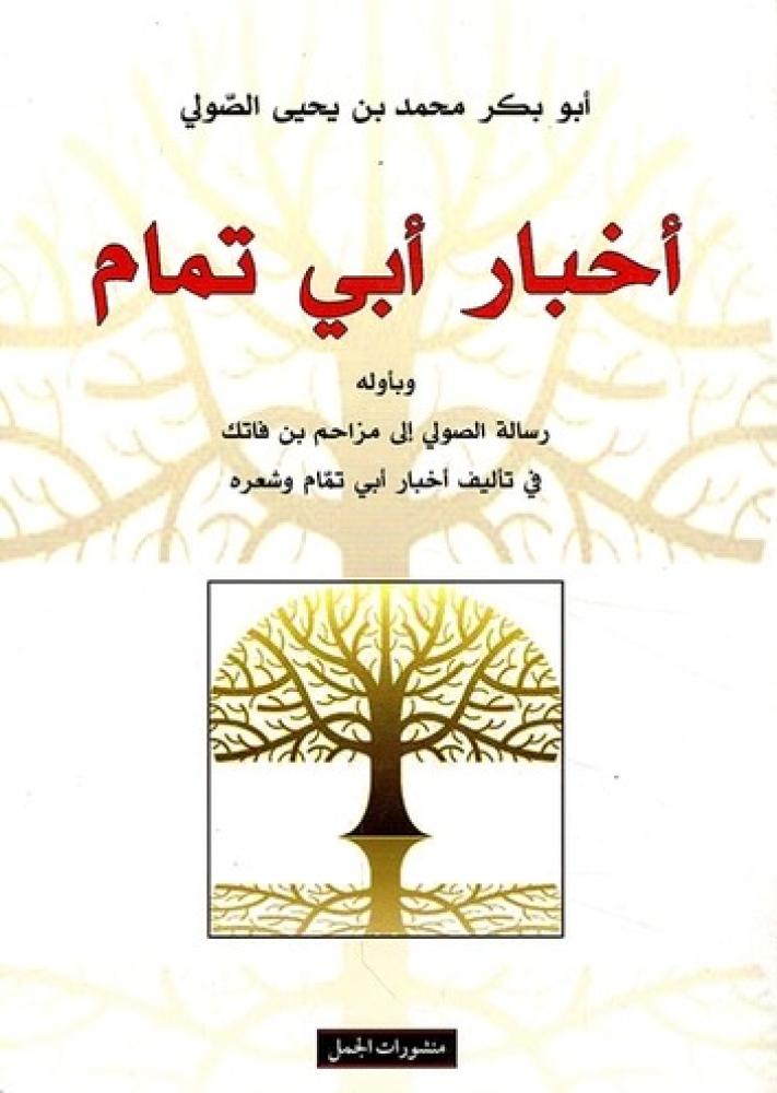 أخبار أبي تمام