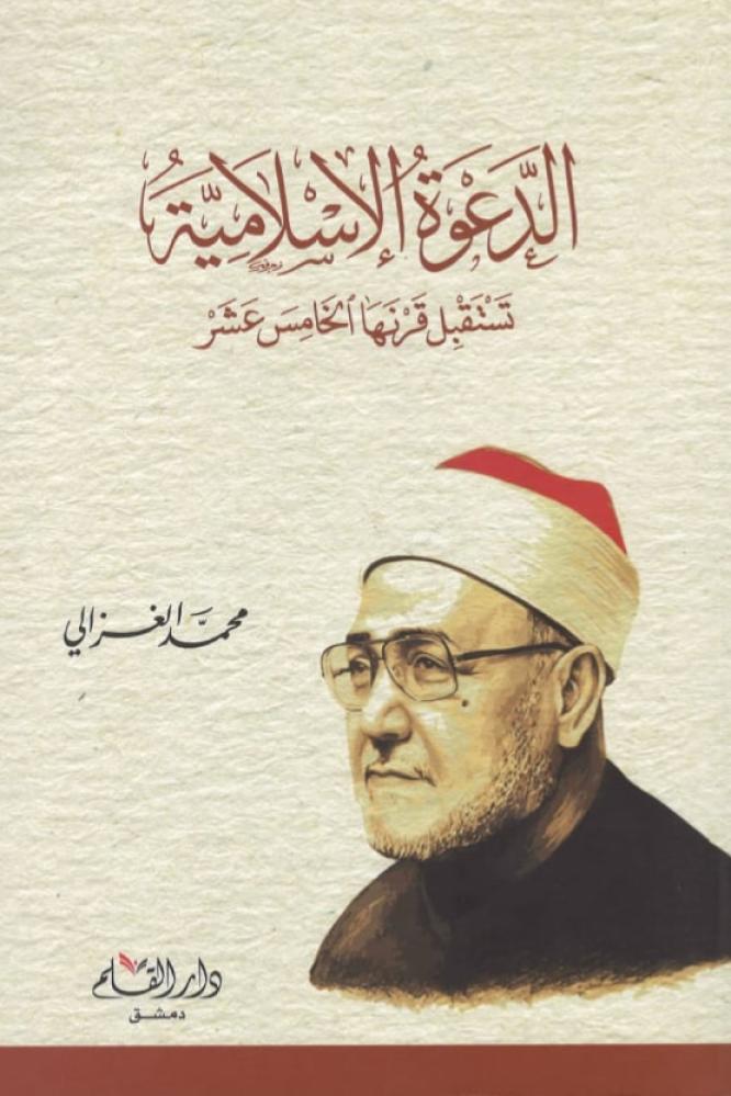 الدعوة الإسلامية