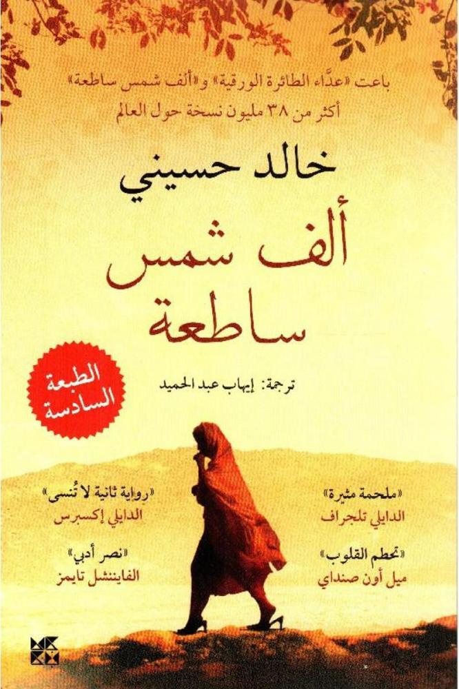 ألف شمس ساطعة