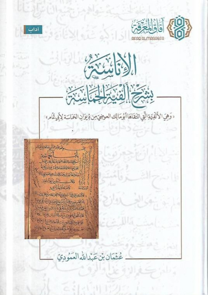 الإناسة بشرح ألفية الحماسة
