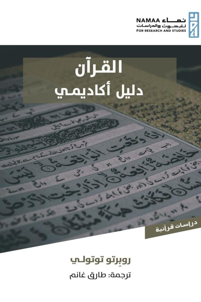 القرآن دليل أكاديمي