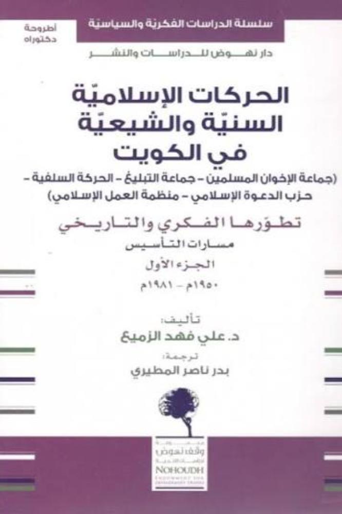 الحركات الإسلامية السنية والشيعية في الكويت