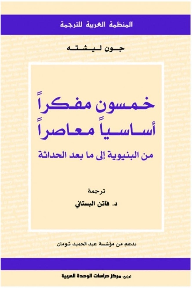 خمسون مفكرا أساسيا معاصرا