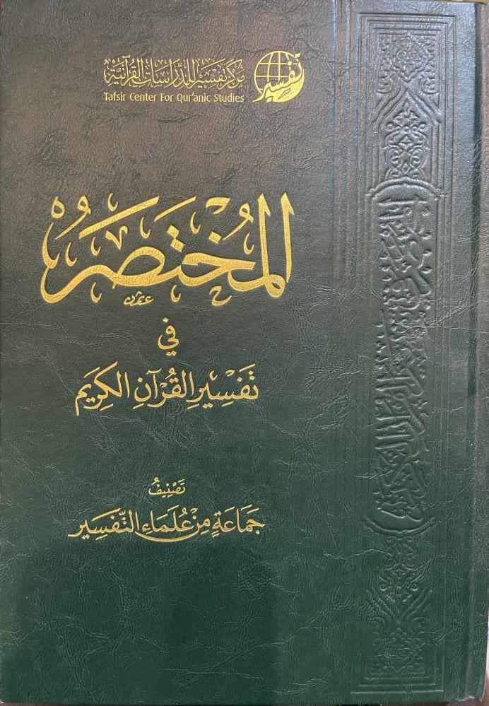 المختصر في تفسير القرآن الكريم