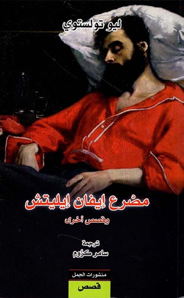 مصرع إيفان إيليتش وقصص أخرى