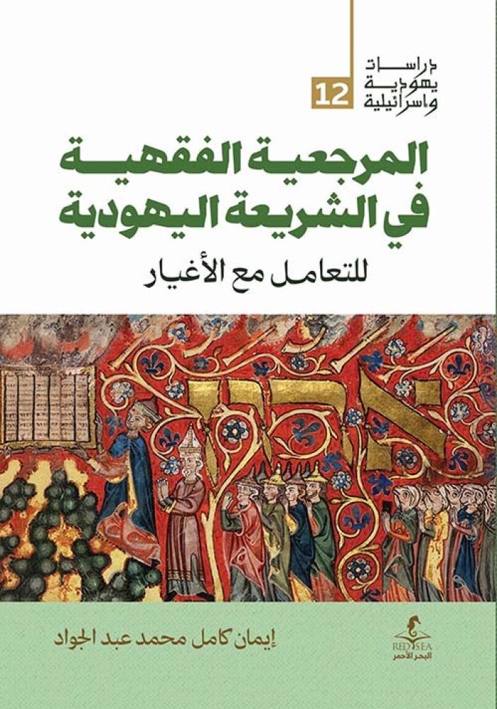المرجعية الفقهية في الشريعة اليهودية للتعامل مع الأغيار