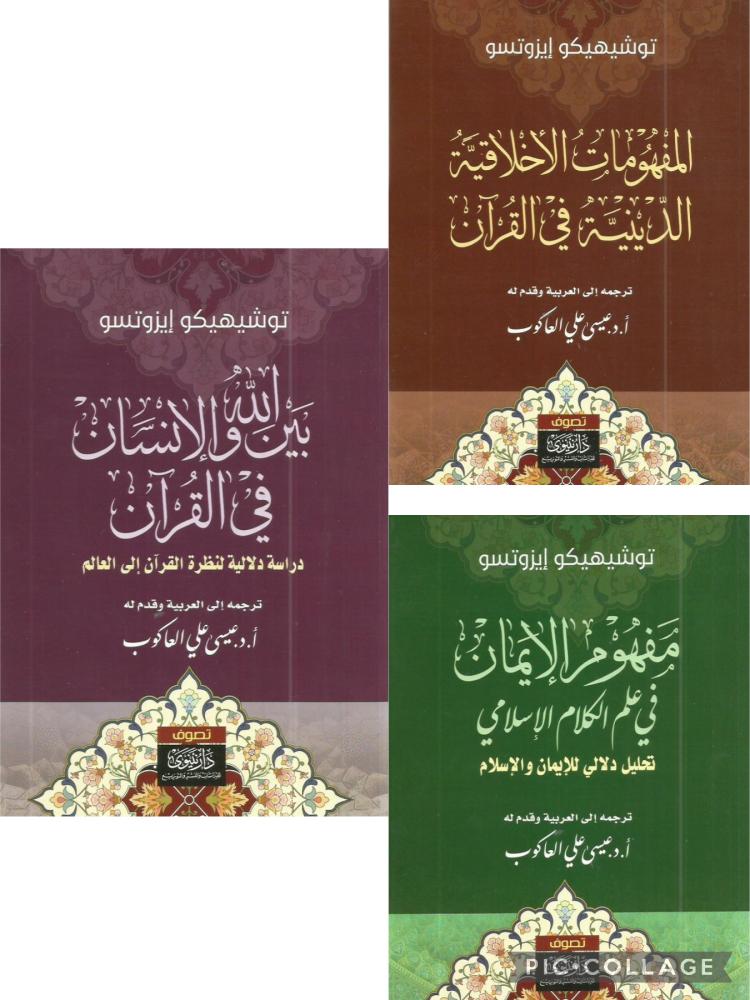 بين الله والانسان في القرآن : دراسة دلالية لنظرة القرآن الى العالم - ثلاثة أجزاء