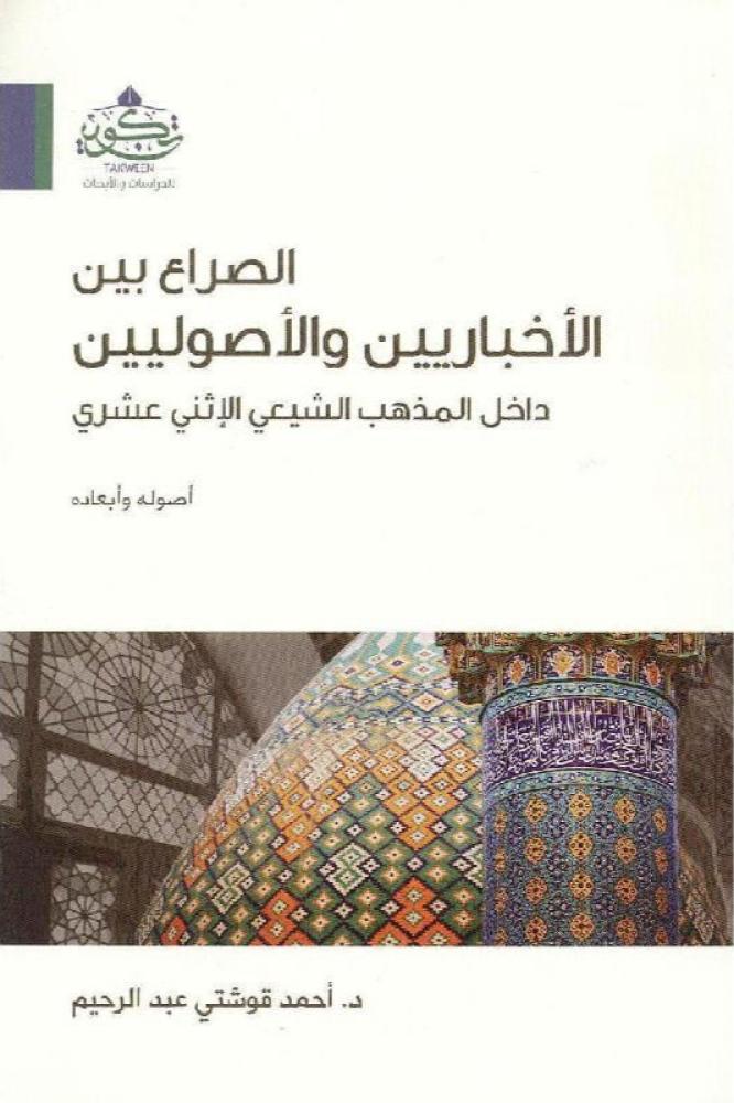 الصراع بين الاخباريين والاصوليين داخل المذهب الشيعي