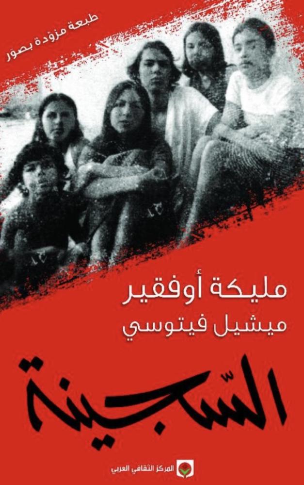 السجينة
