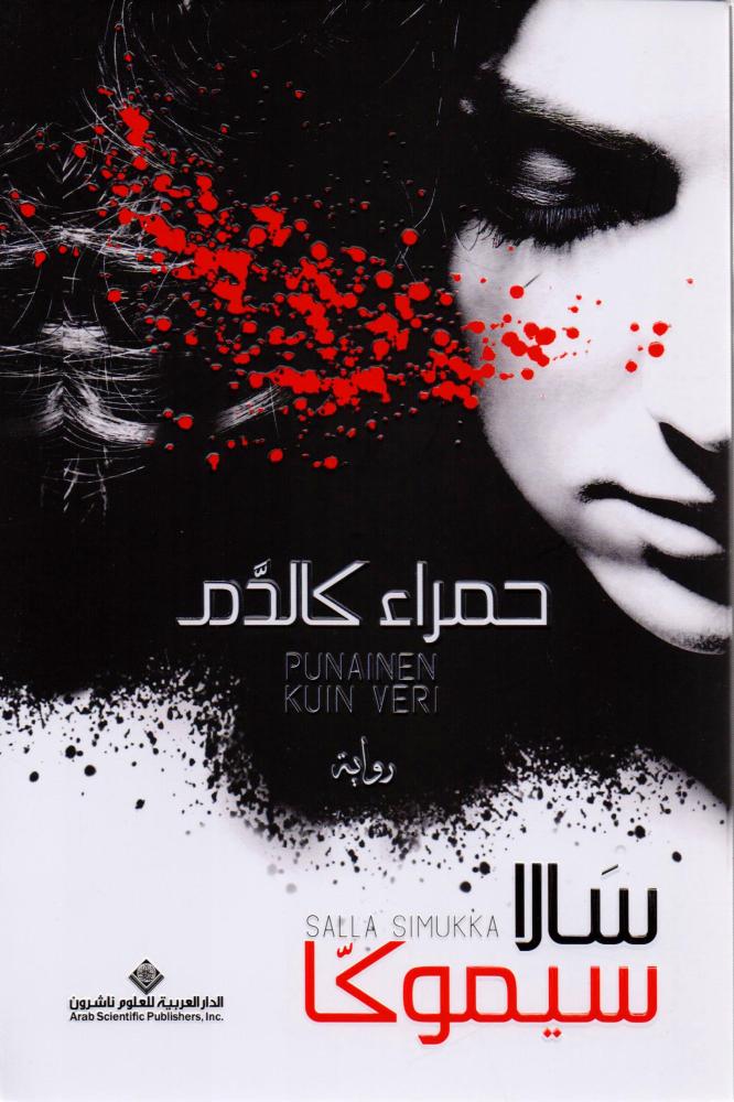حمراء كالدم