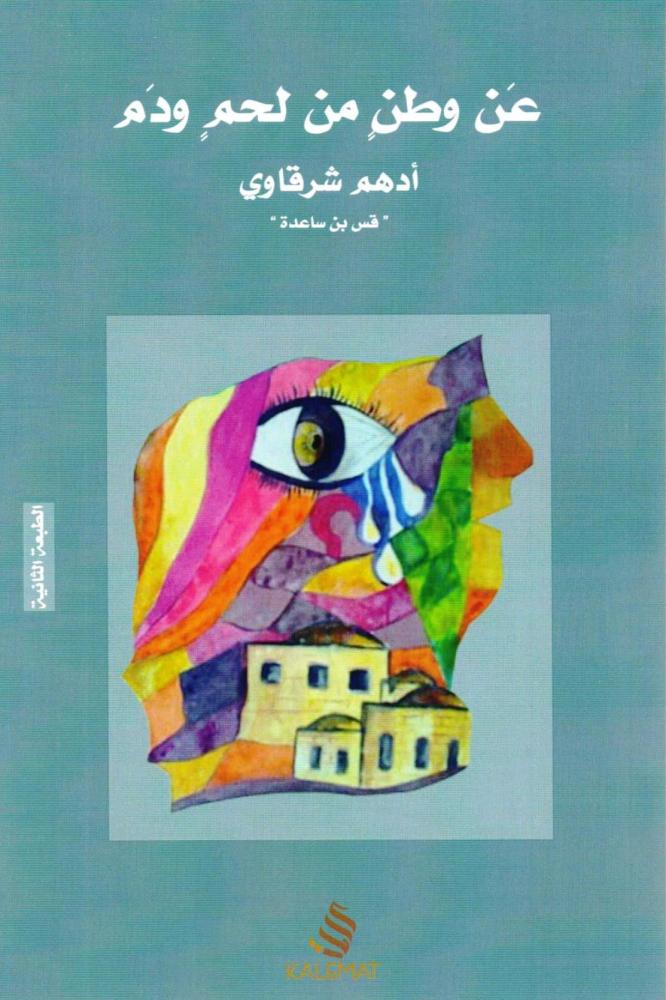 عن وطن من لحم ودم