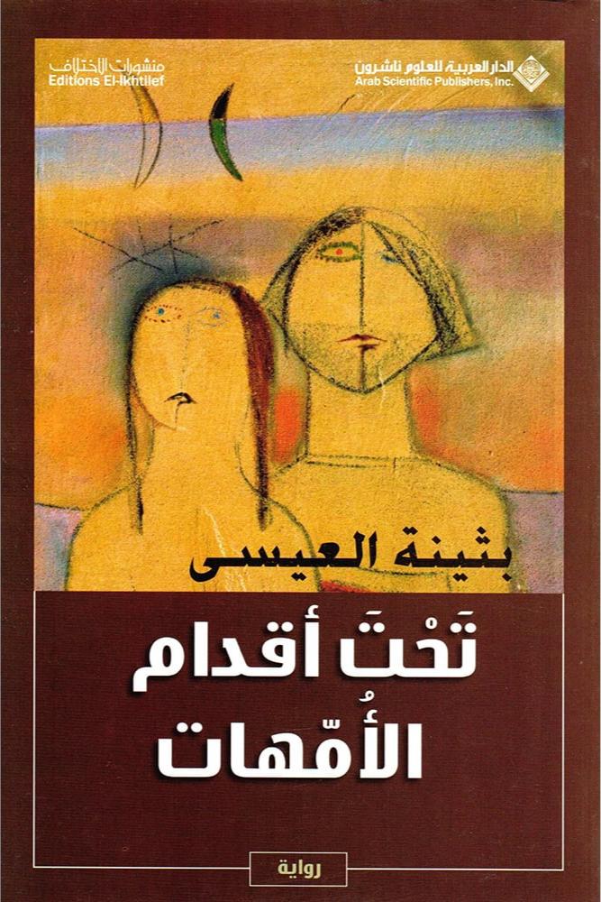 تحت أقدام الأمهات