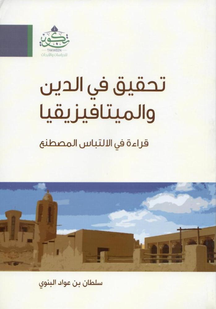 تحقيق في الدين والميتافيزيقيا