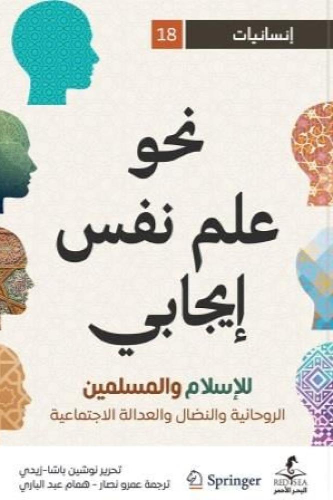 نحو علم نفس إيجابي