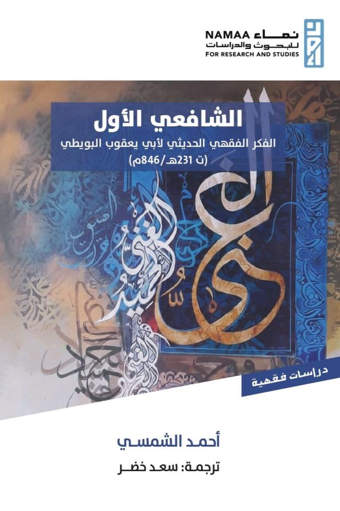 الشافعي الأول :الفكر الفقهي الحديثي