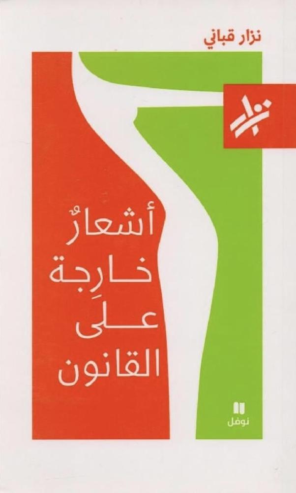 أشعار خارجة على القانون