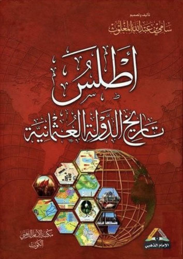 أطلس تاريخ الدولة العثمانية