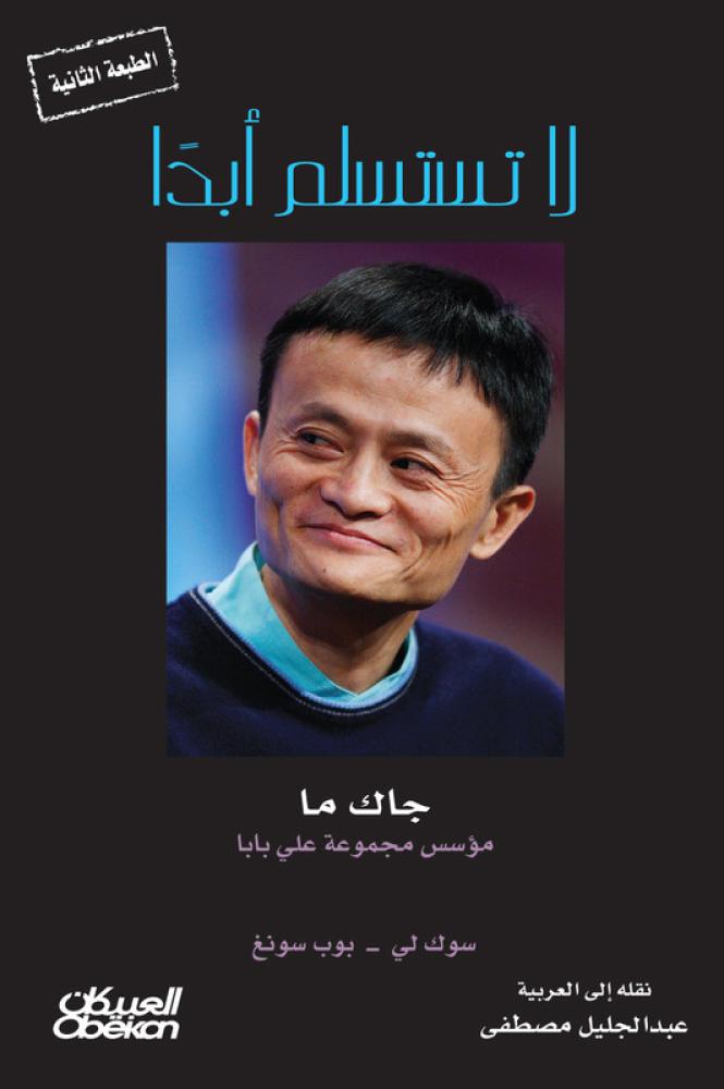 لاتستسلم أبدا