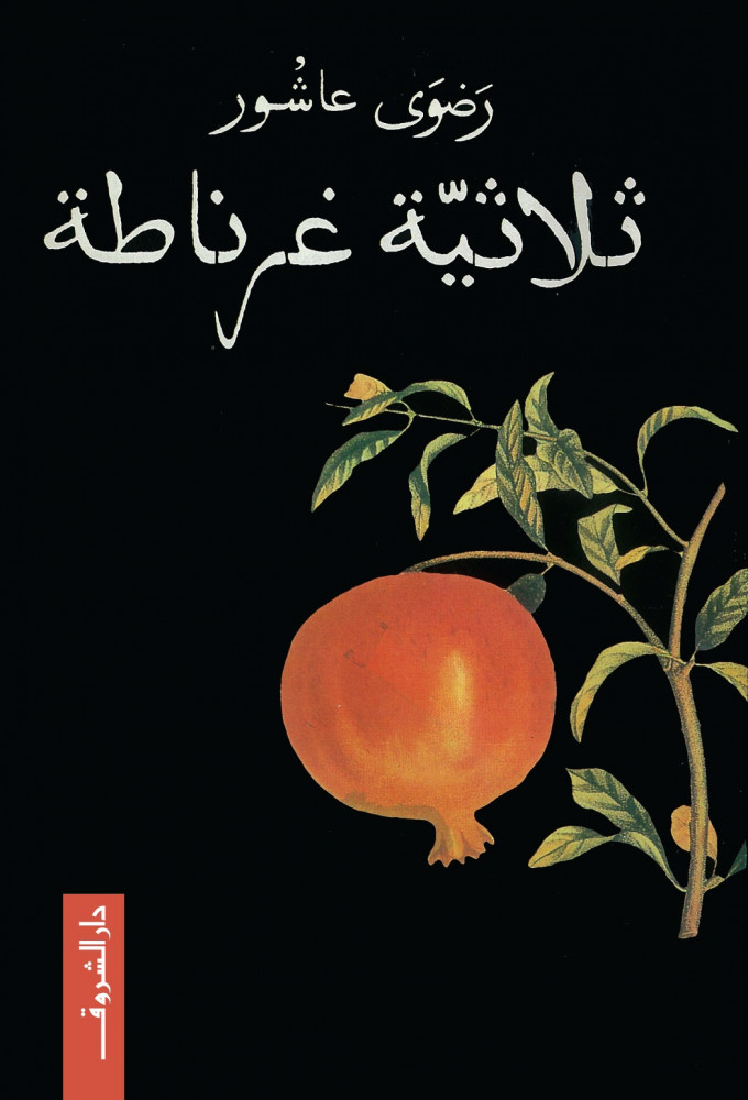 ثلاثية غرناطة