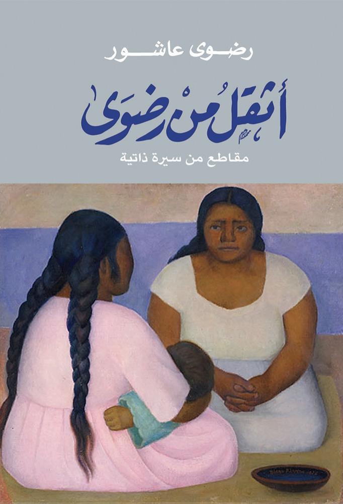أثقل من رضوى " مقاطع من سيرة ذاتية "