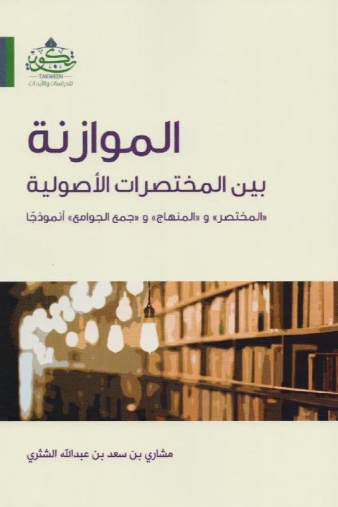 الموازنة بين المختصرات الاصولية
