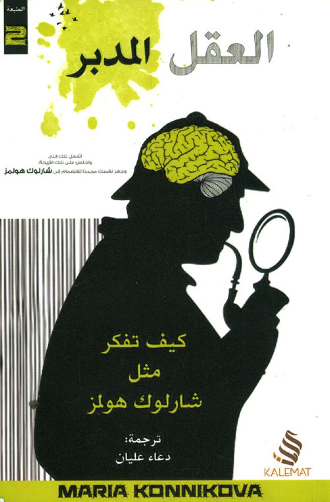 العقل المدبر ؛ كيف تفكر مثل شارلوك هولمز