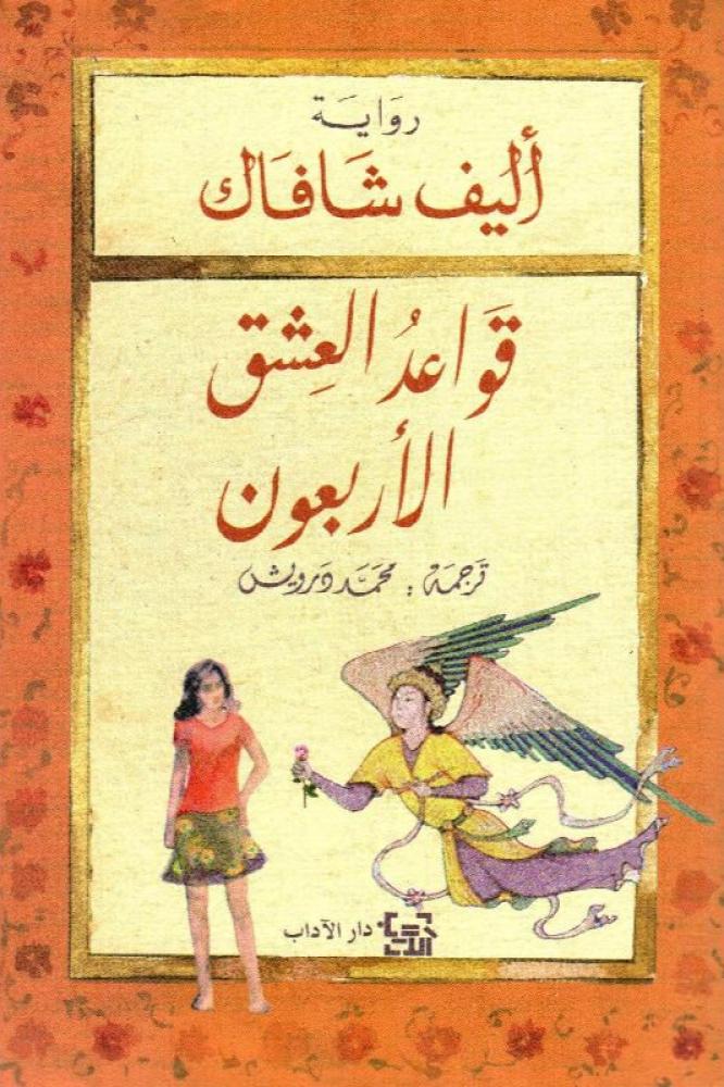 قواعد العشق الأربعون