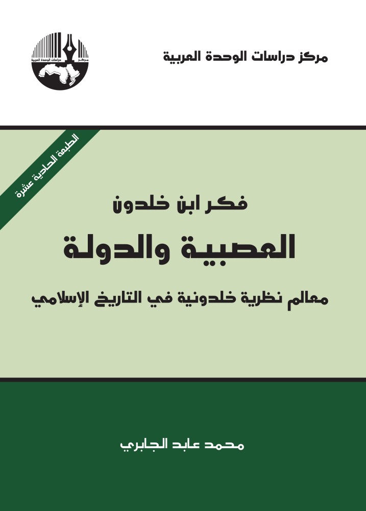 فكر ابن خلدون، العصبية والدولة: معالم نظرية خلدونية في التاريخ الإسلامي
