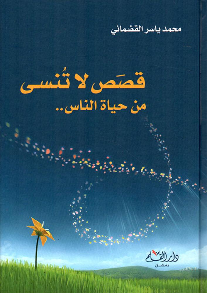 قصص لا تنسى من حياة الناس