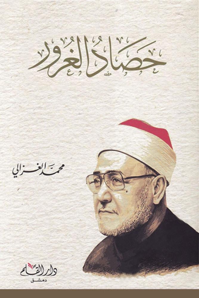 حصاد الغرور