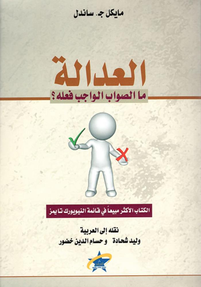 العدالة ؛ ما الصواب الواجب فعله؟