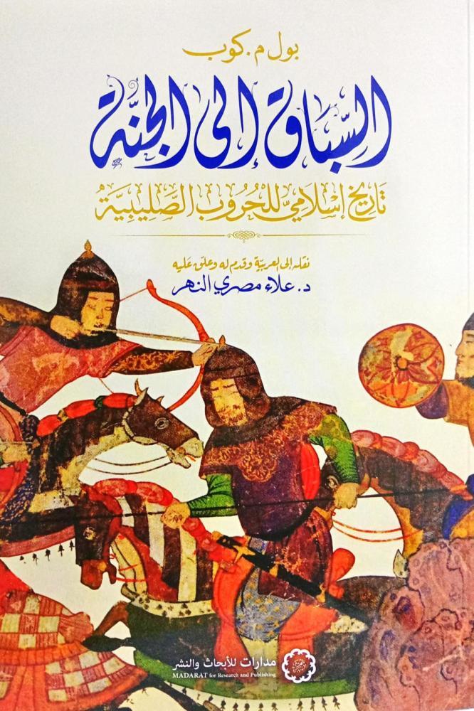 السباق إلى الجنة ؛ تاريخ إسلامي للحروب الصليبية